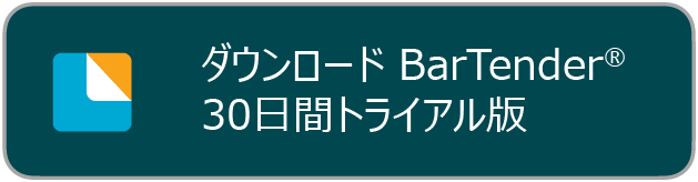 BarTender30日間トライアル版