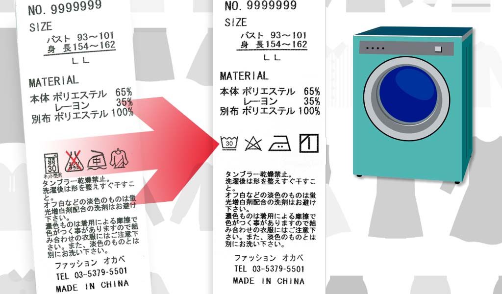 ケアラベル・洗濯ネーム・品質表示タグに使用される新JISの洗濯表示記号（洗濯マーク/洗濯記号/洗濯絵表示）