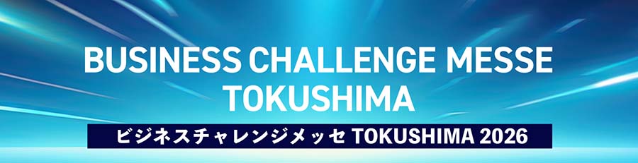 ビジネスチャレンメッセTOKUSHIMA 2026