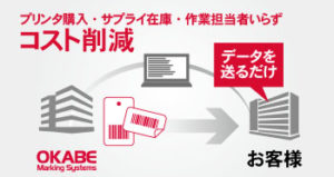 自社で値札プリンタや用紙・インクリボンなどを保有するコストを削減