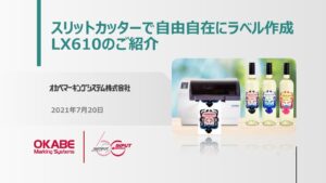 オカベマーキングシステムウェビナー資料LX610