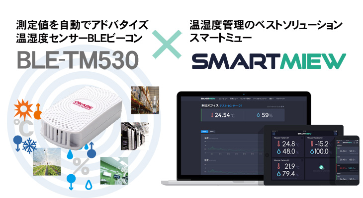 BLE-TM530とSMARTMIEWでできる温湿度の菅理のベストソリューション