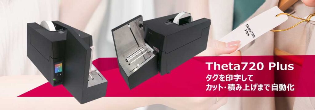 Theta720 Plusは高速印字・タグをカットして積み上げが自動でできる