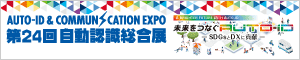 第24回自動認識総合展！東京ビッグサイトで9/14-9/16開催