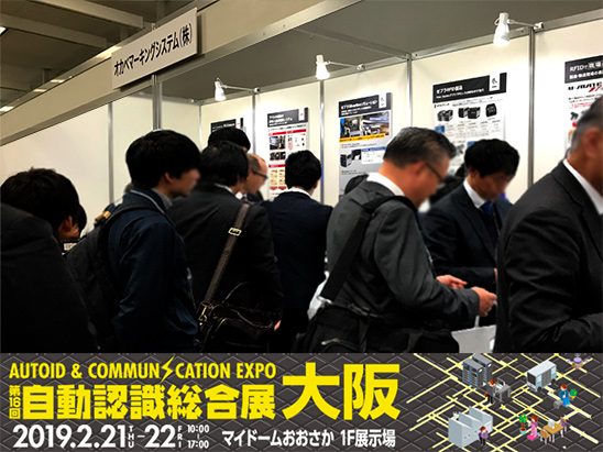第16回自動認識総合展大阪オカベマーキングシステムブース