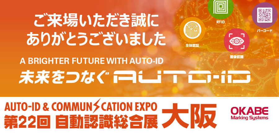 第22回自動認識総合展大阪へご来場いただき誠にありがとうございました。