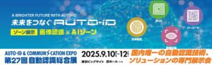 第27回自動認識総合展イメージ
