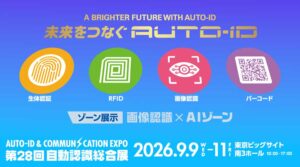 第２８回自動認識総合展 バナー