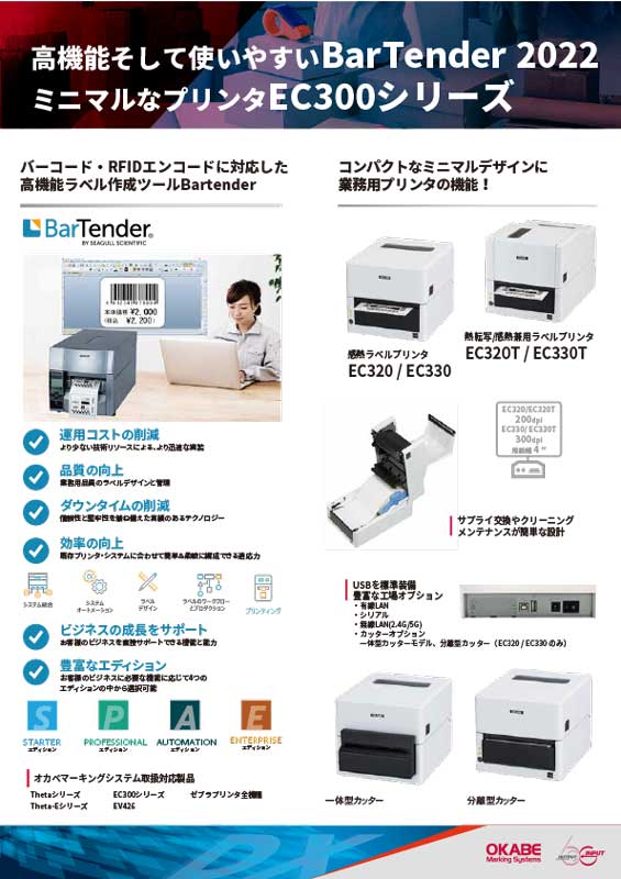 EC300シリーズとラベルレイアウト発行を行うBartender