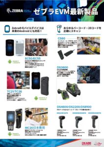 業務をアシストするゼブラのAndroidデバイスとバーコードリーダー