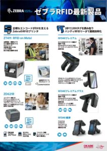 ZebraのRFIDプリンタとハンディFIDリーダライタ