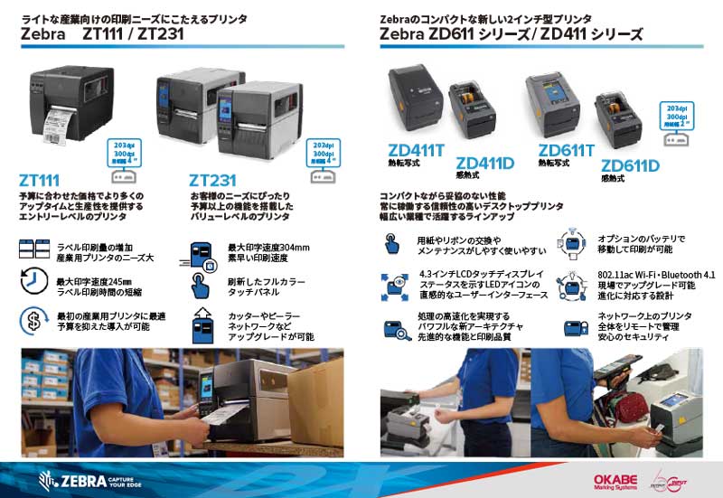 Zebraの2022年最新プリンタZT111/ZT231・ZD411/ZD611