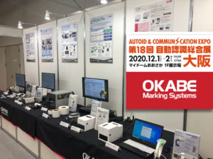 第18回自動認識総合展大阪オカベマーキングシステムブース