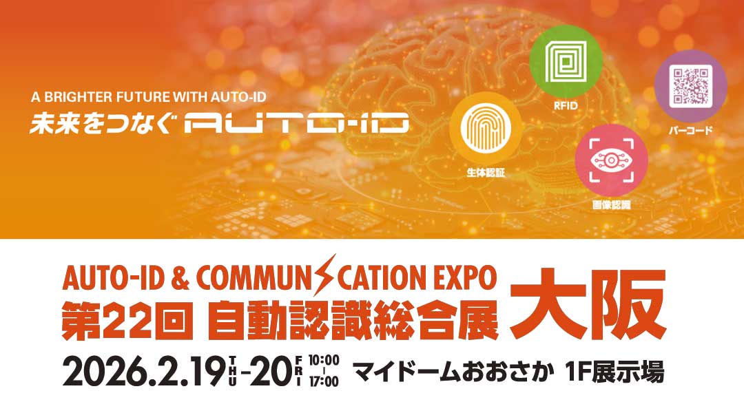 2026年2月に「自動認識総合展 大阪」出展