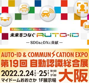 2022年2月開催第19回自動認識総合展大阪