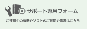 機器やソフトのサポート専用お問い合わせフォーム