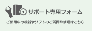 機器やソフトのサポート専用お問い合わせフォーム