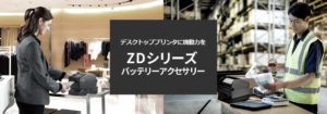 ゼブラのデスクトッププリンタにバッテリを追加してモバイル性を追加