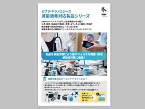 消毒で感染症対策ゼブラの滅菌消毒対応製品のご紹介