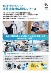 ゼブラ消毒対応製品紹介サムネイル