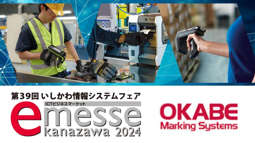 第39回いしかわ情報システムフェア「e-messe kanazawa 2024」オカベマーキングシステム