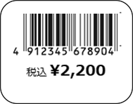 園芸用品値札ラベル印字イメージ２総額表示対応JANコードと税込み価格（税込）のみ