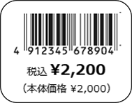 園芸用品値札ラベル印字イメージ２総額表示対応JANコードと税込み価格（税込）と本体価格の印刷