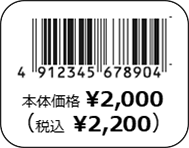 園芸用品値札ラベル印字イメージ４・総額表示対応JANコードと税込み価格（税込）と本体価格が同じ大きさの印刷