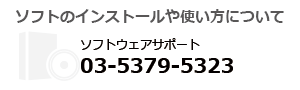 ソフトについてのお問い合わせ先