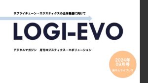 月刊「LOGI-EVO」9月号に弊社の代表の記事が掲載されました！