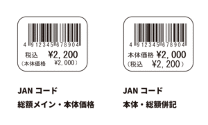 バーコード(JANコード)と本体価格が小さめで総額表示メインの値札レイアウトと、バーコード(JANコード)と本体価格・総額表示が同じ大きさの値札レイアウト