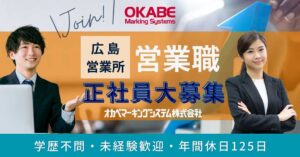 オカベマーキングシステム広島営業所法人営業兼サポートメンテナンス求人募集