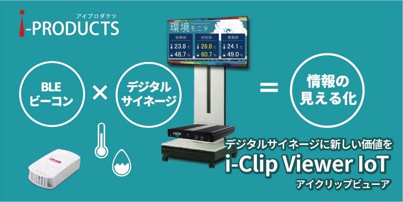 i-Clip Viewer IoTでビーコンの温度湿度を自動で表示するデジタルサイネージシステム