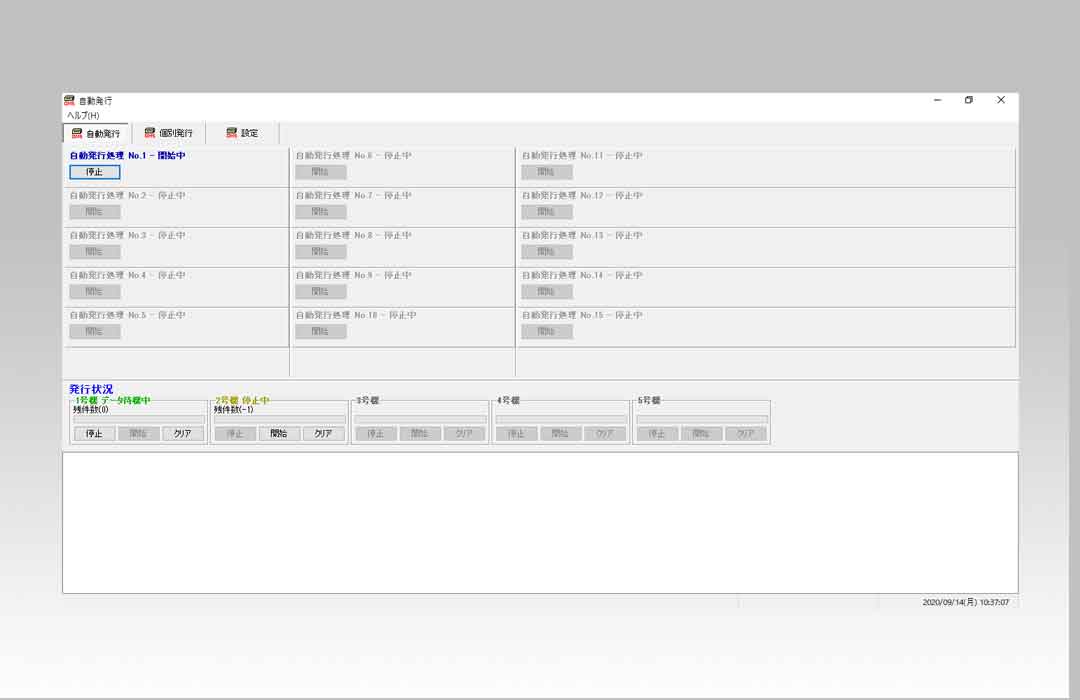 自動発行システムの印刷状況画面