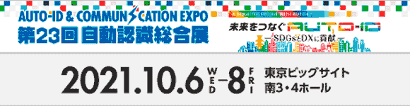 第23回自動認識総合展　未来をつなぐAUTO-ID