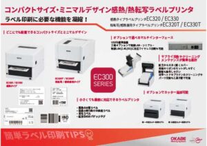 オカベマーキングシステム最新プリンタEC300シリーズEC320/EC330とEC320T/EC330T