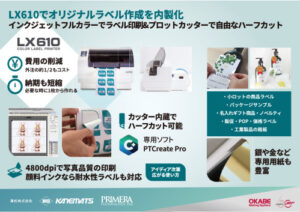 LX610はプロッター付きインクジェットラベル