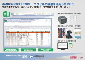 エクセル帳票を活用したFID棚卸パッケージ