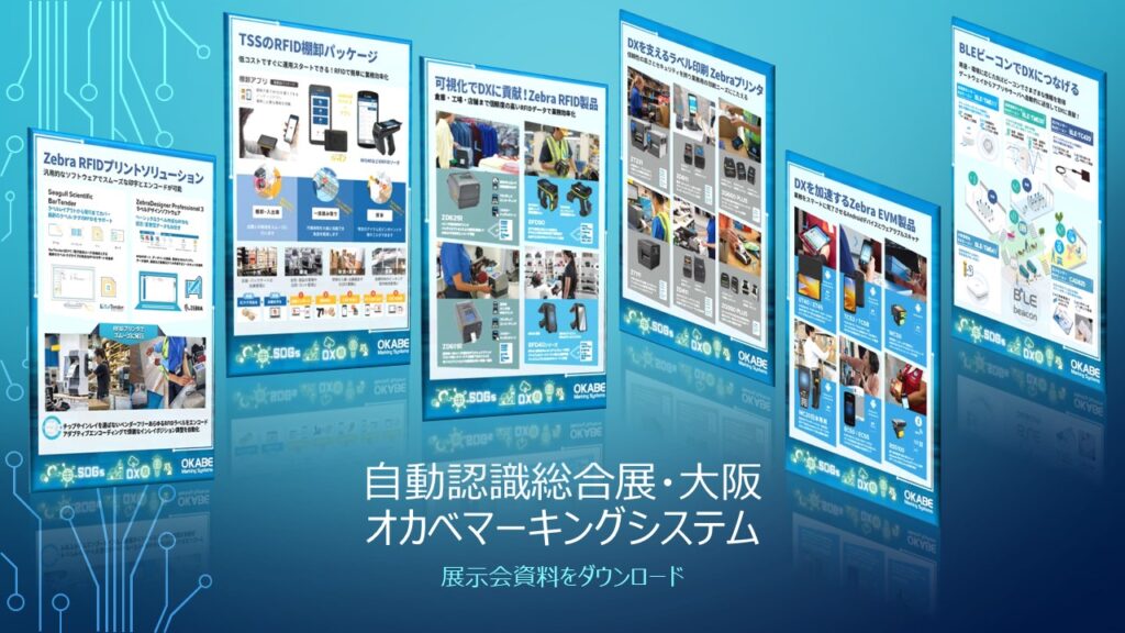 第20回自動認識総合展・大阪オカベマーキングシステムのスペシャルダウンロードコンテンツ