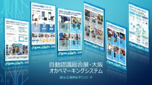 第20回自動認識総合展・大阪オカベマーキングシステムのスペシャルダウンロードコンテンツ