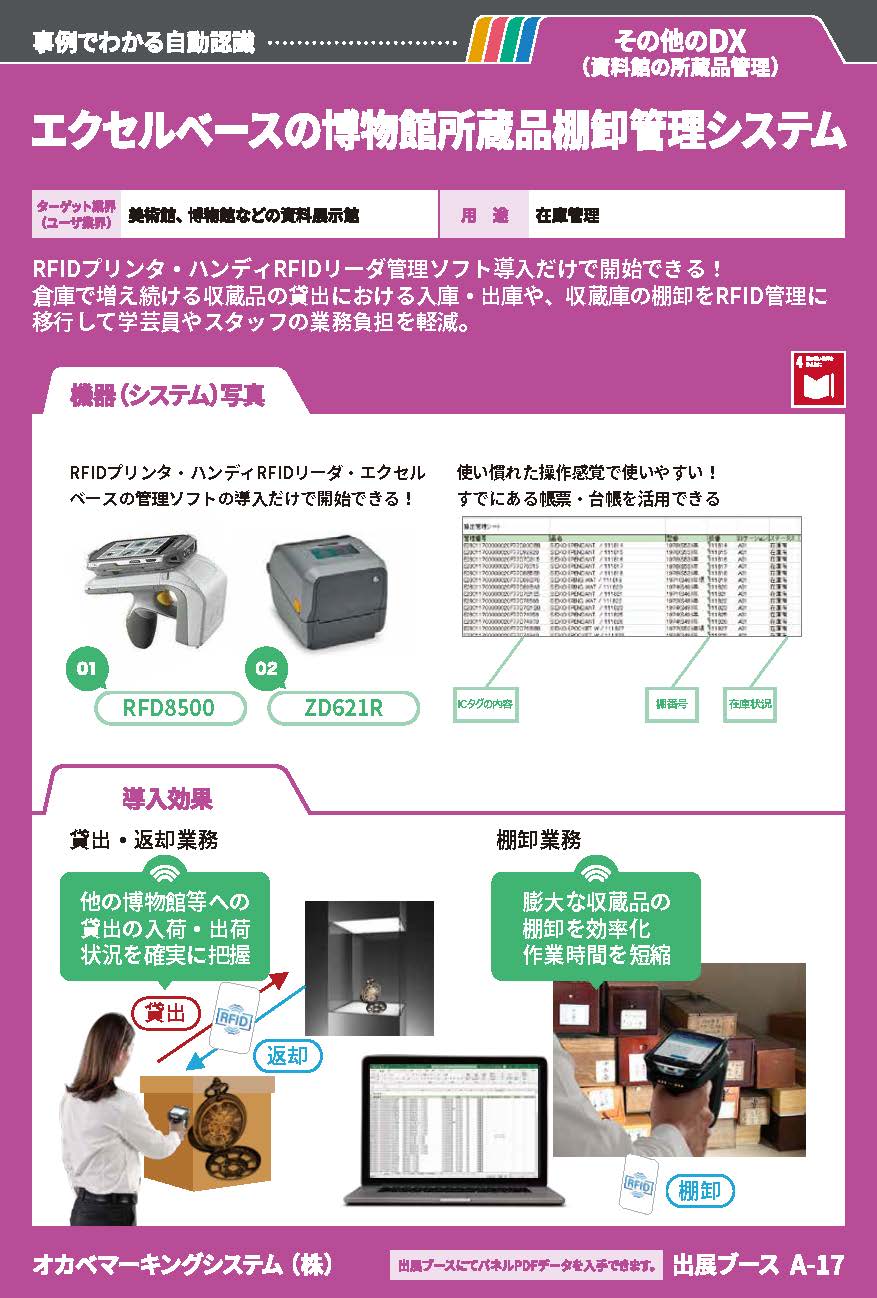 第25回自動認識総合展オカベマーキングシステム博物館向け収蔵品RFID貸出管理・棚卸