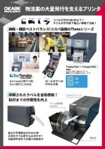第25回自動認識総合展オカベ業務用バーコードプリンタThetaシリーズ