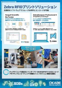 ZebraRFIDプリントソリューション
