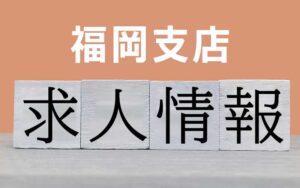 福岡支店の求人情報
