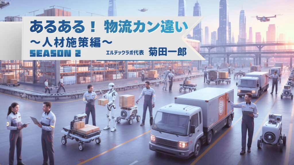 ＜あるある！ 物流カン違い/シーズン２＞ ～人材施策編～ 物流現場は、「気合と根性だっ！」？　体育会系人材”優先採用で留意したいこと