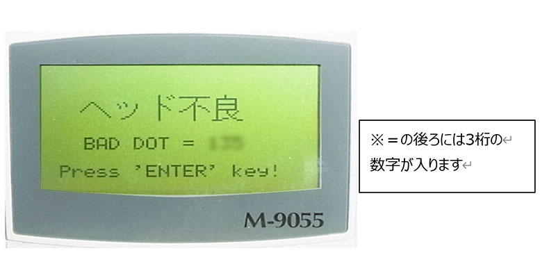 ヘッド不良 BAD DOT ＝　XXX（3桁の数字）