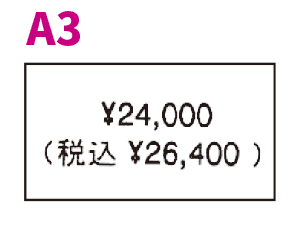 税込価格の総額表示と「本体価格を併記した値札ラベルA3
