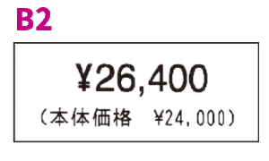 税込価格の総額表示メインで本体価格あり値札ラベB2