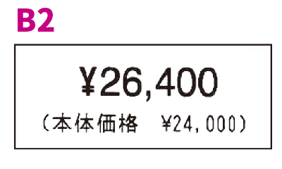 税込価格の総額表示メインで本体価格あり値札ラベB2