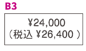 税込価格の総額表B3